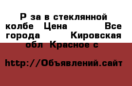  Рøза в стеклянной колбе › Цена ­ 4 000 - Все города  »    . Кировская обл.,Красное с.